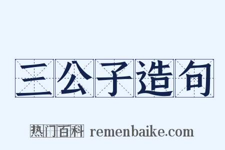 三公子造句是什么意思的图片